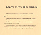 Благодарственное письмо