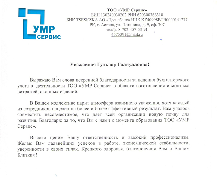 Благодарственное письмо