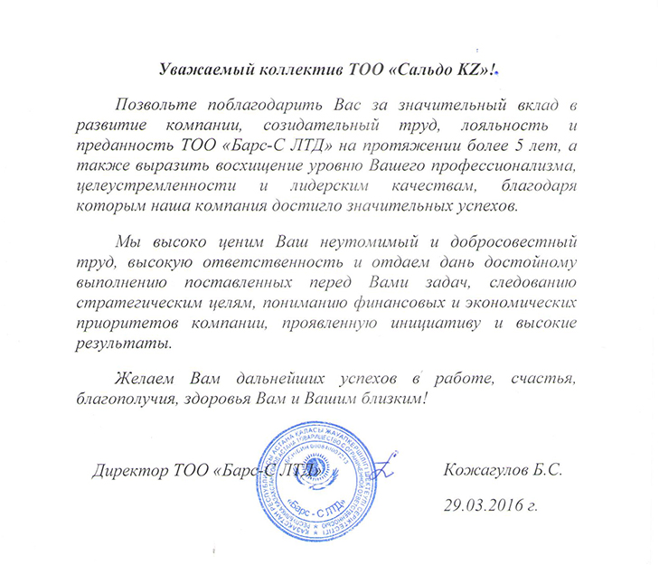 Благодарственное письмо